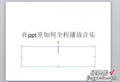 怎样在ppt中设置音频播放 ppt音频如何全程播放