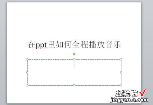 怎样在ppt中设置音频播放 ppt音频如何全程播放