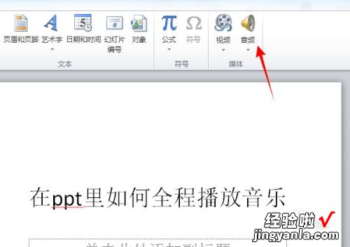 怎样在ppt中设置音频播放 ppt音频如何全程播放