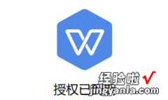 wps授权到期怎么处理 wps到期怎么激活