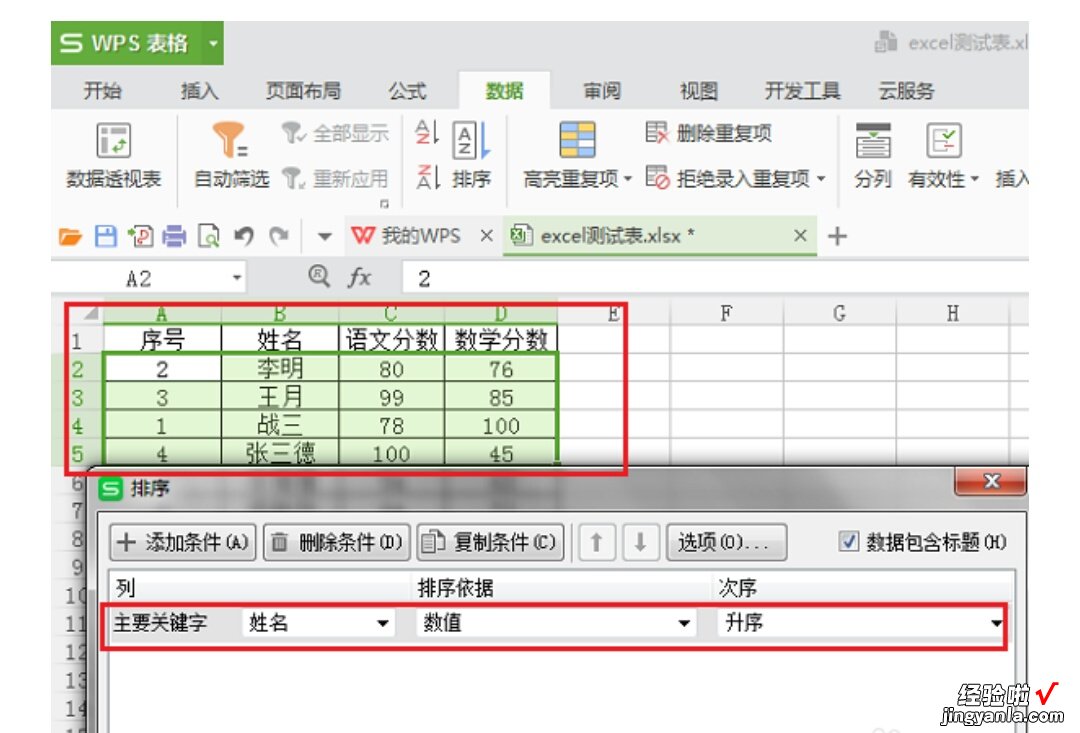 wps排序怎么操作 wps表格里的文字怎么让它按字母排列