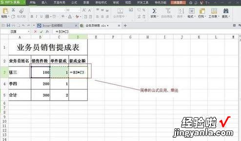 WPS表格怎么剩除算出利润 wps上面怎么设置提成率