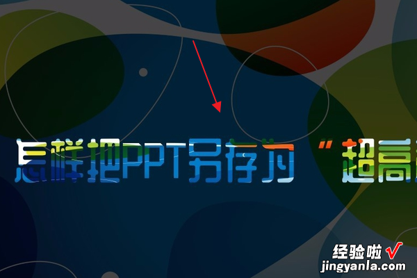 wps怎么提高图片清晰度 从WPS里取出的图片质量不清晰怎么办