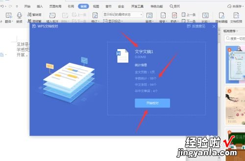 wps如何能免费校对文档 wps怎么查错字