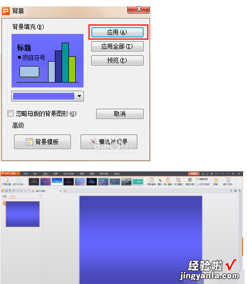 wps怎么做ppt背景图片 ppt背景图片设置的时候