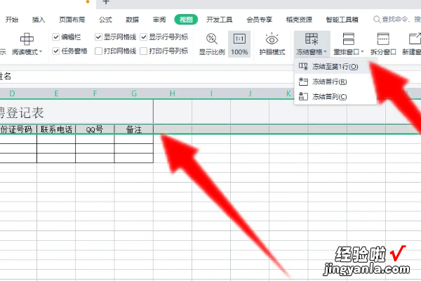 wps如何同时冻结多行 wps表格中可以冻结首行和某几列的多行