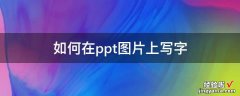 如何在ppt图片上写字 ppt会标怎么制作