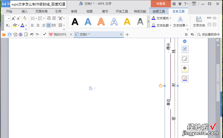 wps文字怎么制作密封线 WPS怎样制作试卷密封线