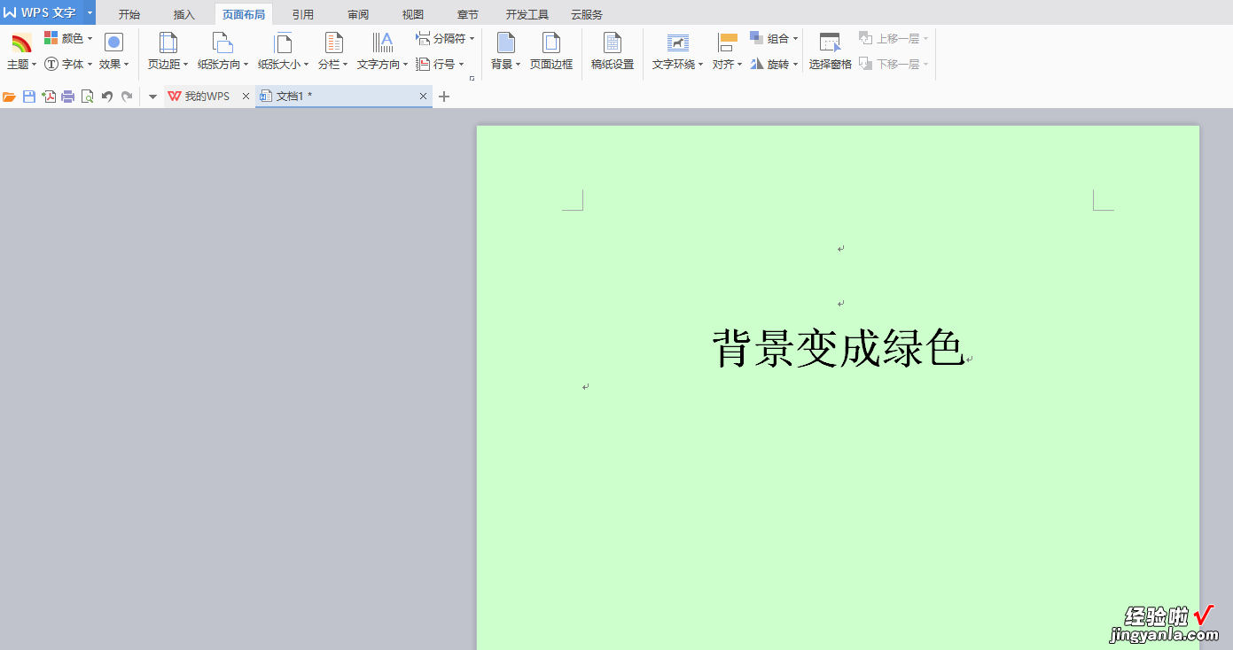 WPS如何修改底色 怎么把wpsword背景变成绿色