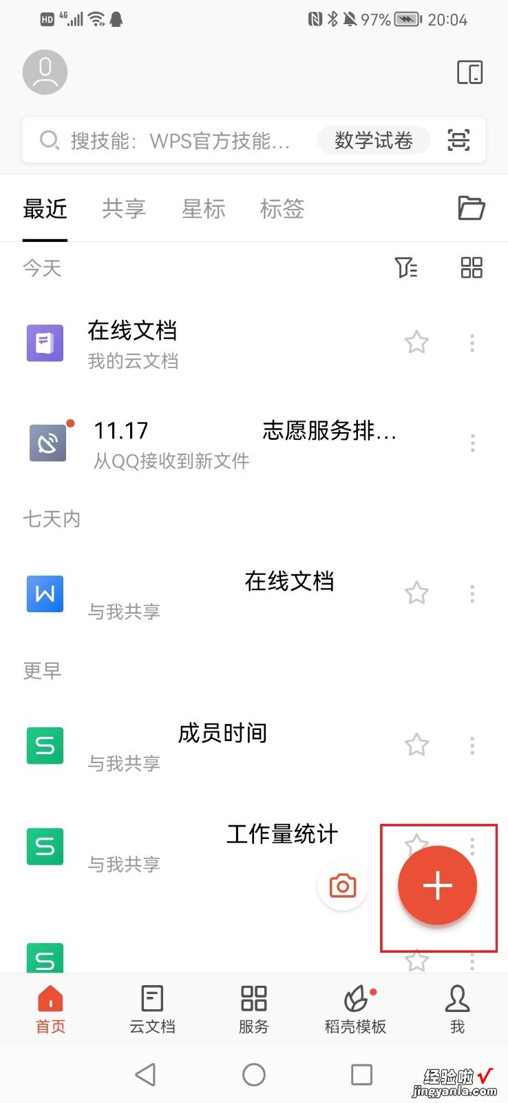 怎么把wps里我的文档放到群文件里 请问wps共享文档怎么设置