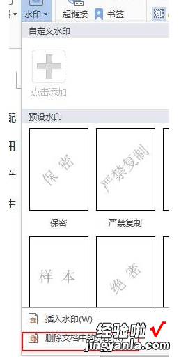 word怎么删除背景水印的两种方法 word如何消除水印