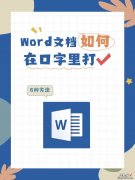 word框里怎么打勾 word文档内如何打钩