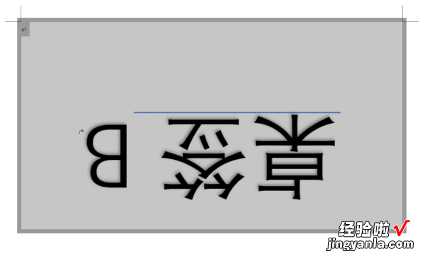 在word中如何将文字倒立过来 word文档怎么把字体倒过来