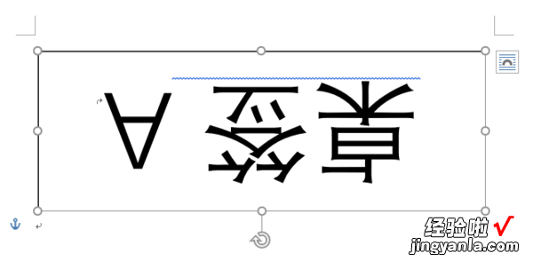 在word中如何将文字倒立过来 word文档怎么把字体倒过来