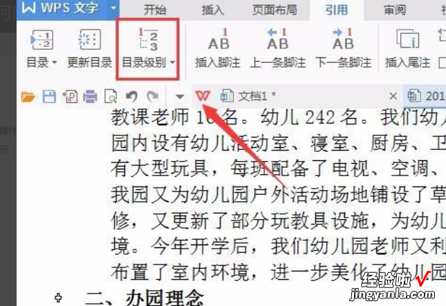 wps如何做多级别的目录 wps目录怎么制作