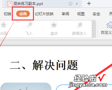 wpsword中出现很多这样的图形 wps演示中幻灯片如何删除动画效果