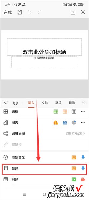 WPS演示中如何添加背景音乐 wps手机版怎么插入音乐