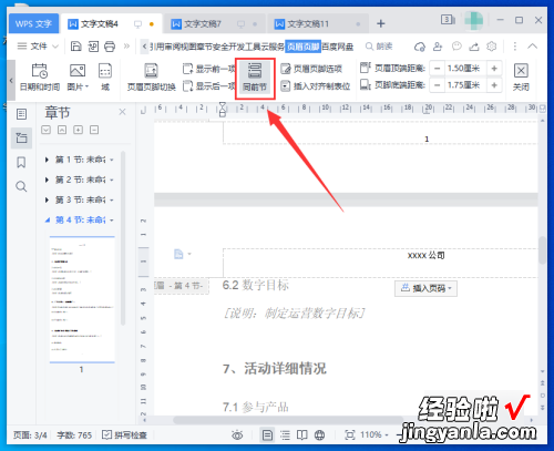wps如何去掉页眉页脚 wps怎么单独取消一页的页眉