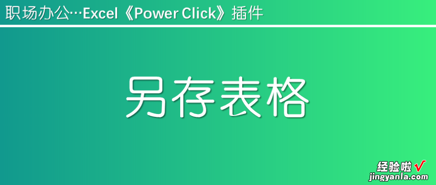 Excel插件--Power Click功能介绍09：另存工作表