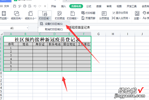 WPS表格怎么设置打印区域 wps表格怎么选需要的区域