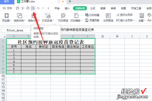 WPS表格怎么设置打印区域 wps表格怎么选需要的区域