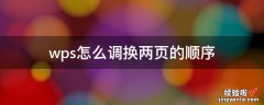 wps上下两个页面无缝连接 wps怎么调换两页的顺序