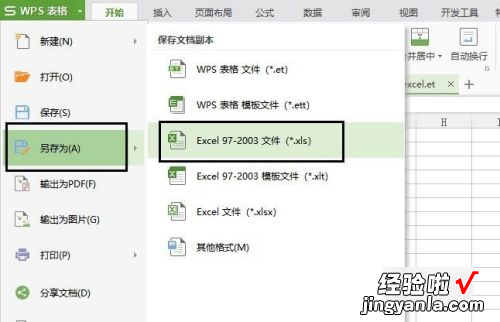 wps怎么转换成excel表格 wps怎么转换成excel格式