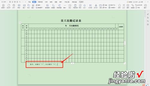 wPS怎么做考勤表和考勤 wps怎样做一份考勤表