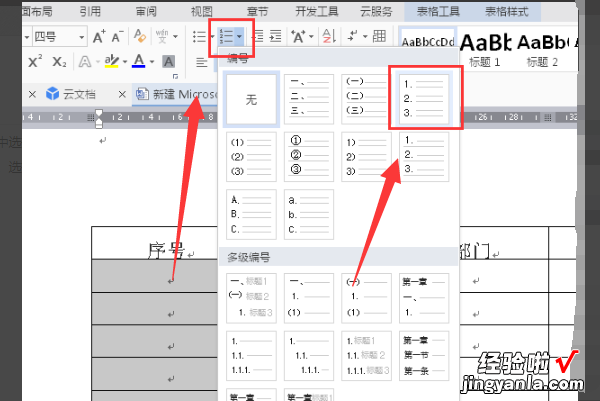 在word里怎么输入序号 word表格怎么填序列号