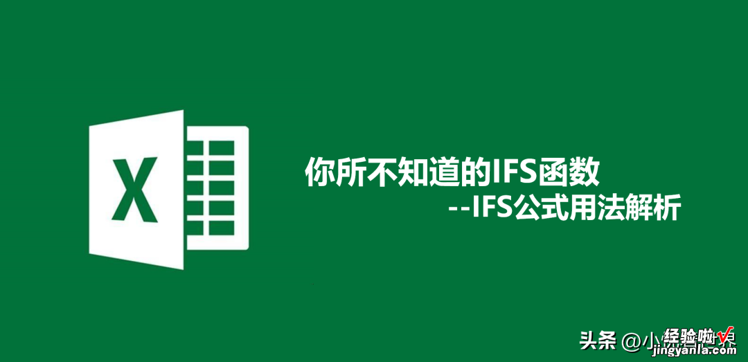 「Excel实战解析」你所不知道的IFS函数