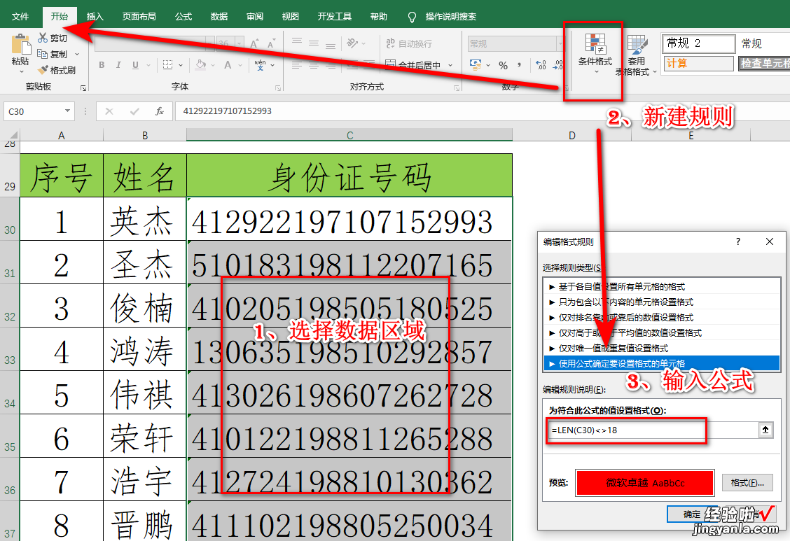 Excel在财税中的应用之核算工资3：如何防止输错身份证号码