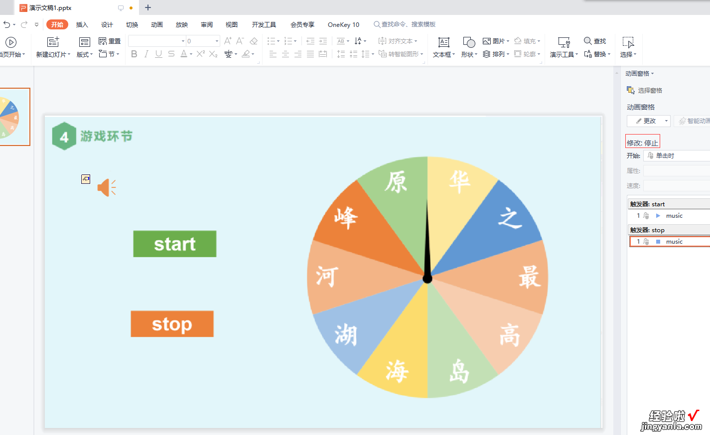 wps的ppt中插入的音乐 wps声音单击时停止