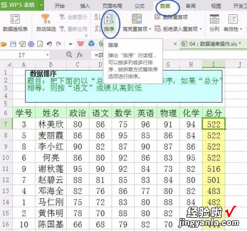 wps排序怎么操作 wps如何让相同数字进行排序