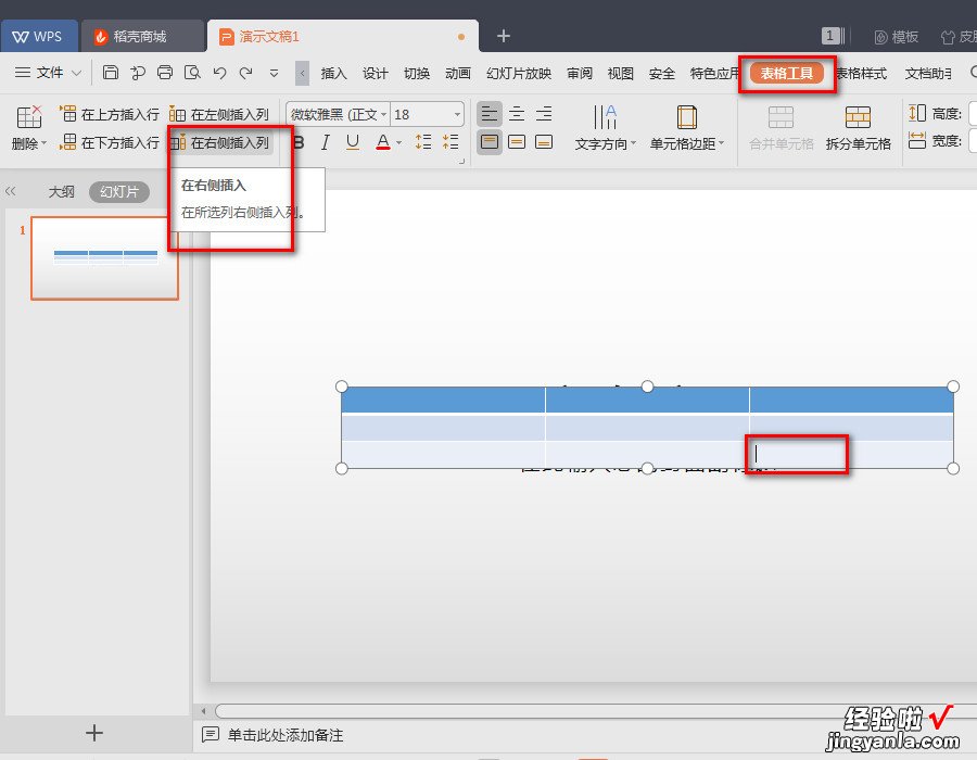 WPS演示里的表格怎么插入新的一列 wps文字怎样一次性插入多个行