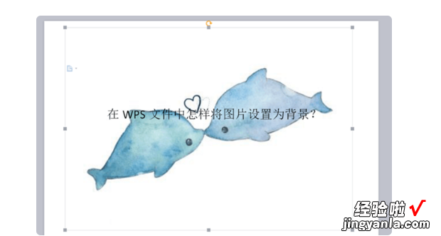 在WPS文档中如何将图片设置为背景 在WPS文件中怎样将图片设置为背景