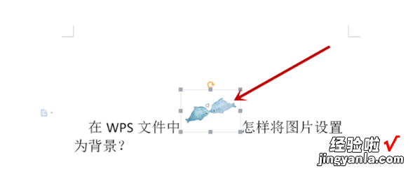 在WPS文档中如何将图片设置为背景 在WPS文件中怎样将图片设置为背景