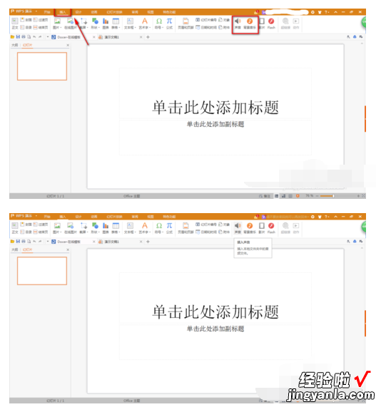 WPS演示中如何添加背景音乐 如何在wps的ppt中加入背景音乐