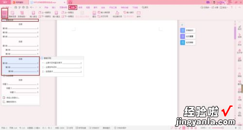 wps怎么插入目录 WPS演示文件怎么插入漂亮的目录大纲