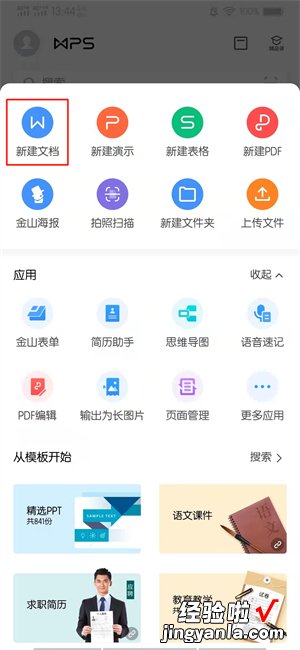 手机端wps怎么新建word文档 微信怎么建wps