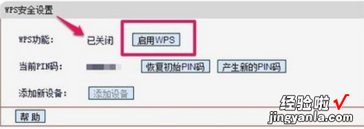 路由器WPS功能怎么启用 无线路由器WPS功能如何使用