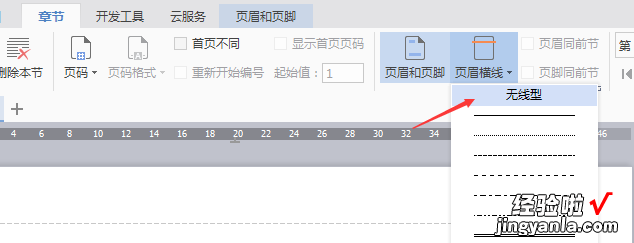 wps页眉上面有一条横线怎么去掉 wps中word页眉的横线怎么去掉