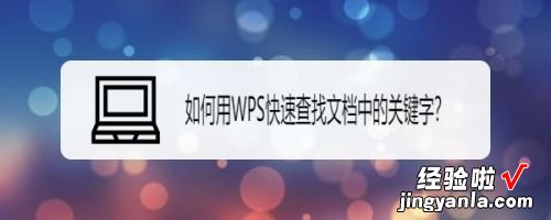 用WPS怎么查看文档里面有相同的关键词 想问wps怎么搜关键词