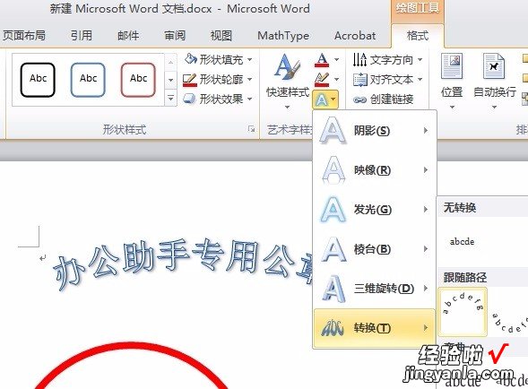 怎么用word2010版本制作电子印章 怎么用word2010做电子印章公章