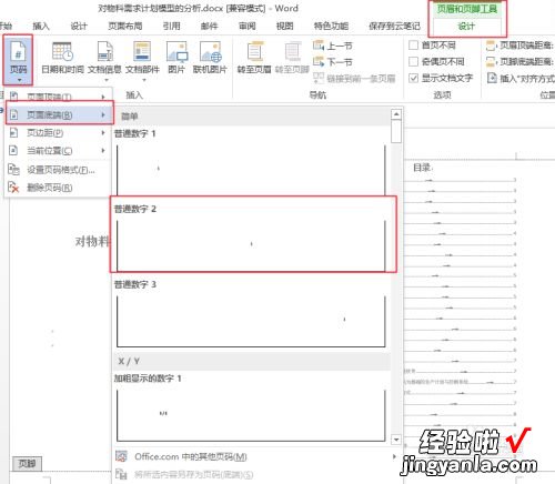 word文档怎么调整页码 word怎么设置滚动页码