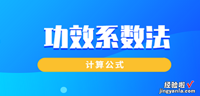 功效系数法excel计算公式 功效系数法计算公式是什么