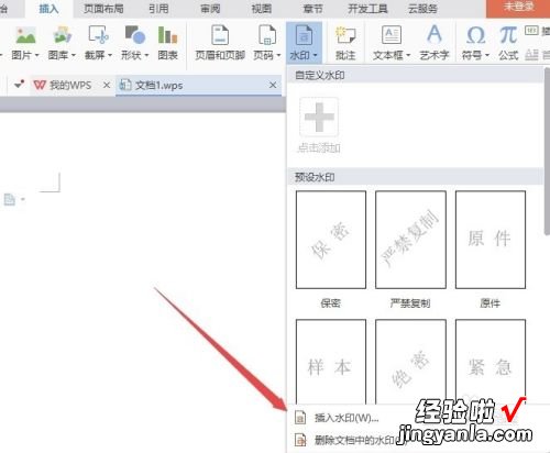 wps怎么去水印 电脑wps水印设置在哪里