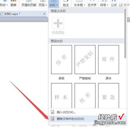 wps怎么去水印 电脑wps水印设置在哪里