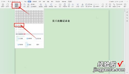 wps怎样做一份考勤表 用电脑做考勤表教程