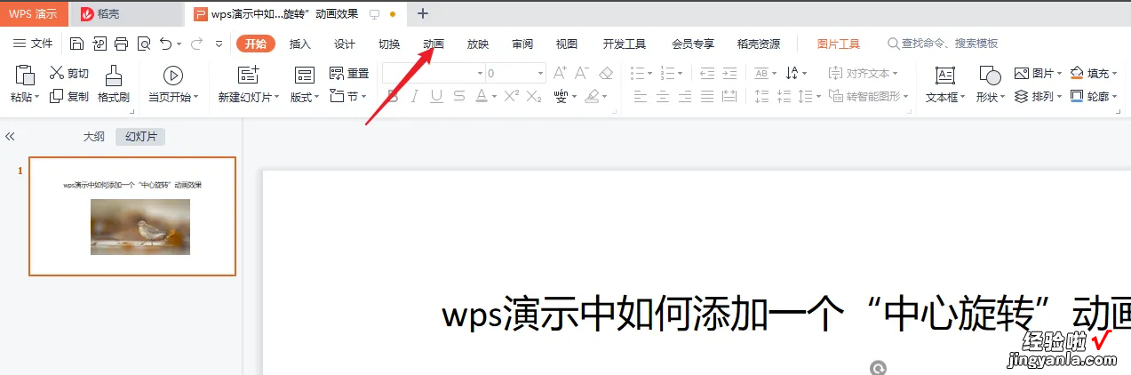 wps如何制作终边相同的角的旋转动画 如何在wps里面把艺术字做成动画效果