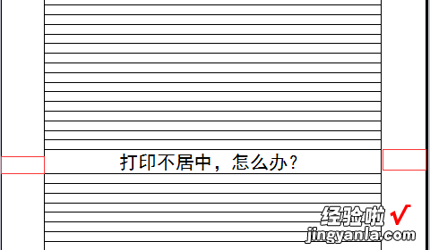 wps版式没有居中怎么弄 打印机打出来的文件不居中怎么回事